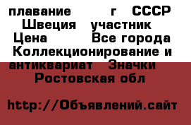 13.1) плавание : 1982 г - СССР - Швеция  (участник) › Цена ­ 399 - Все города Коллекционирование и антиквариат » Значки   . Ростовская обл.